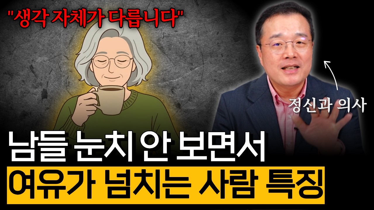 남들 눈치 안 보면서 여유가 넘치는 사람 특징 (여유 편)