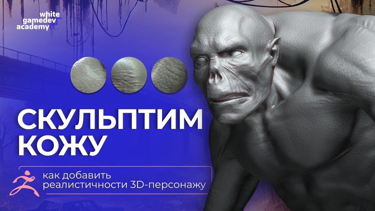 КАК СКУЛЬПТИТЬ КОЖУ в ZBRUSH | полный гайд по созданию 3D-персонажа