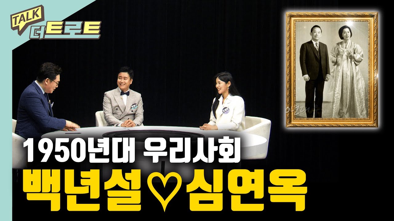 ⭐1950년대 우리사회 백년설♡심연옥ㅣ토크더트로트ㅣMBC충북 210527