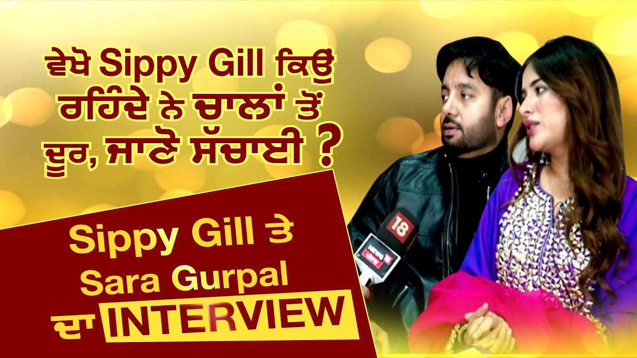 ਵੇਖੋ, Sippy Gill ਕਿਉਂ ਰਹਿੰਦੇ ਨੇ ਚਾਲਾਂ ਤੋਂ ਦੂਰ, ਜਾਣੋ ਸੱਚਾਈ? Sippy Gill ਤੇ Sara Gurpal ਨਾਲ ਖ਼ਾਸ ਗੱਲਬਾਤ