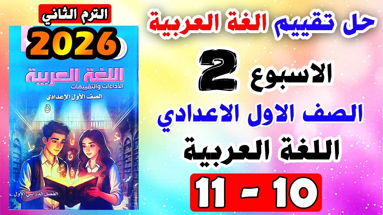 حل كتاب التقييمات صفحه 10 و 11 عربي الصف الاول الاعدادي | التقييم الثاني عربي اولى اعدادي الاسبوع 2