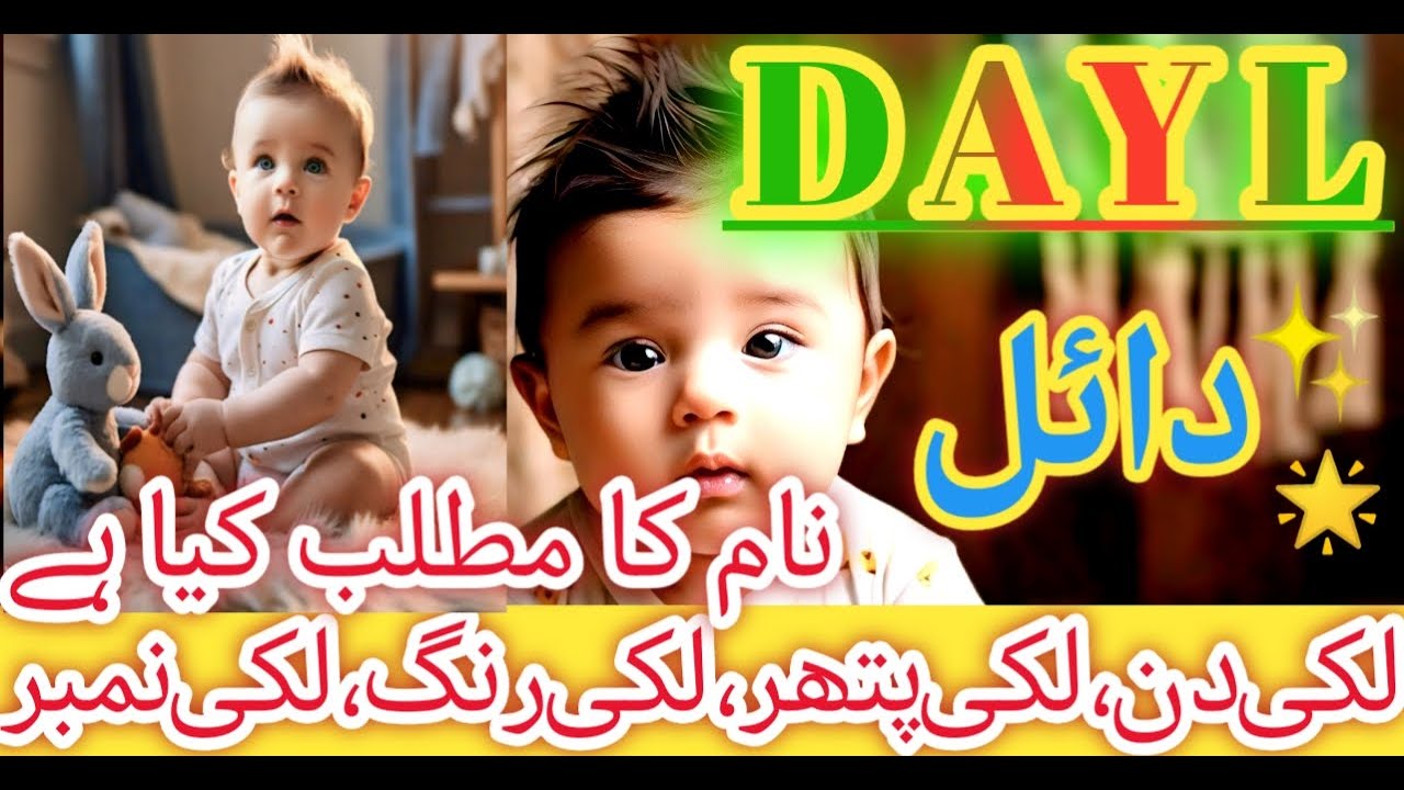 Dayl Name Meaning In Urdu / Hind |🦁🔷Dayl Naam Ke ladky Kaisy Hoty Hai 🍀|Sitara Info |