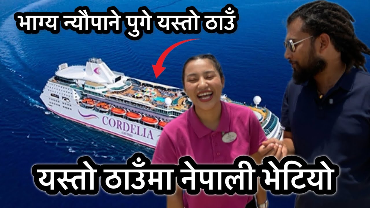 यस्तो ठाउँ पुगे भाग्य न्यौपाने र टिकाराम, नेपाली भेटिए बाकि पुरा भिडियो हेरौ / Bhagya Neupane