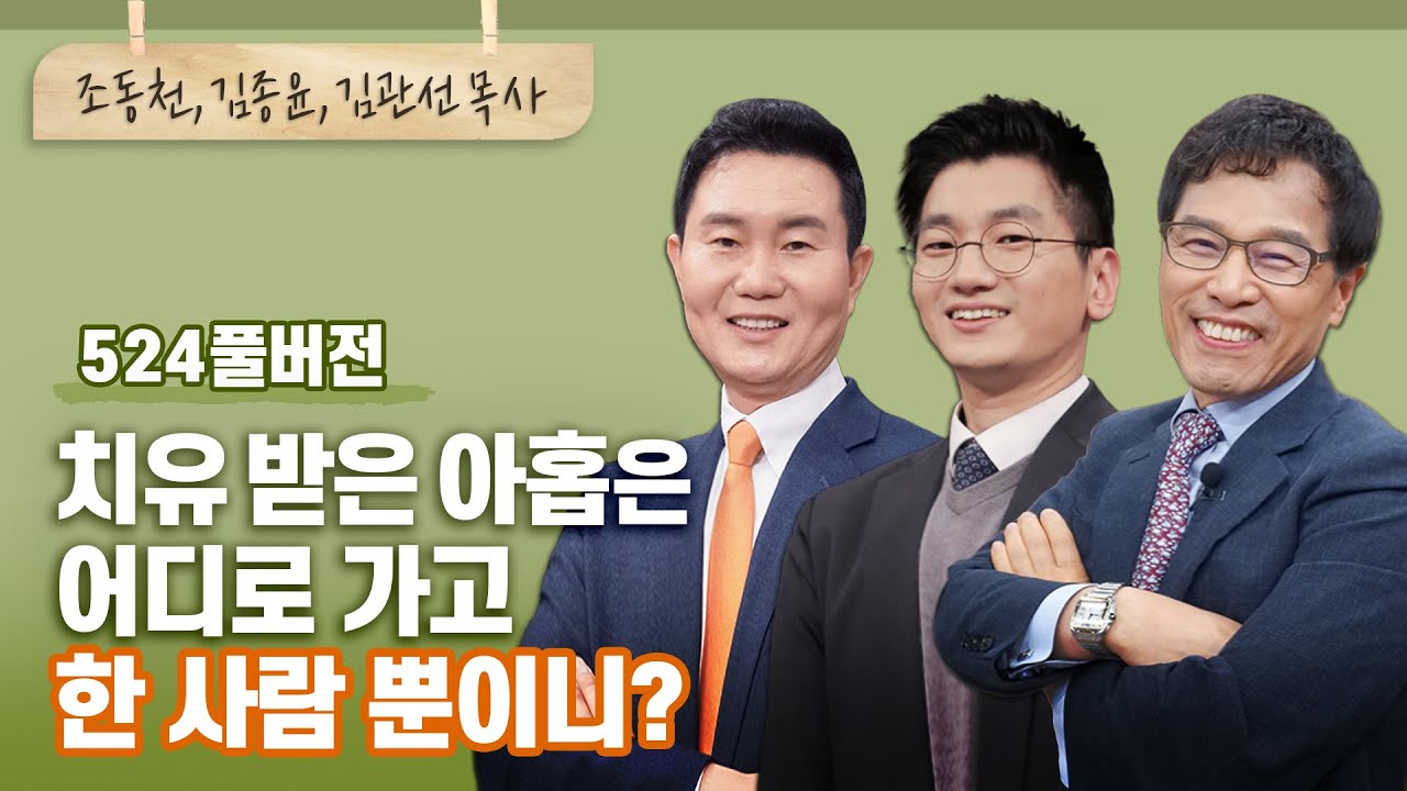 그 한 사람이 저이길 원합니다 그 아홉이 저인지 돌아봅니다 | 조동천, 김종윤, 김관선 목사 | CBSTV 올포원 524회 풀버전