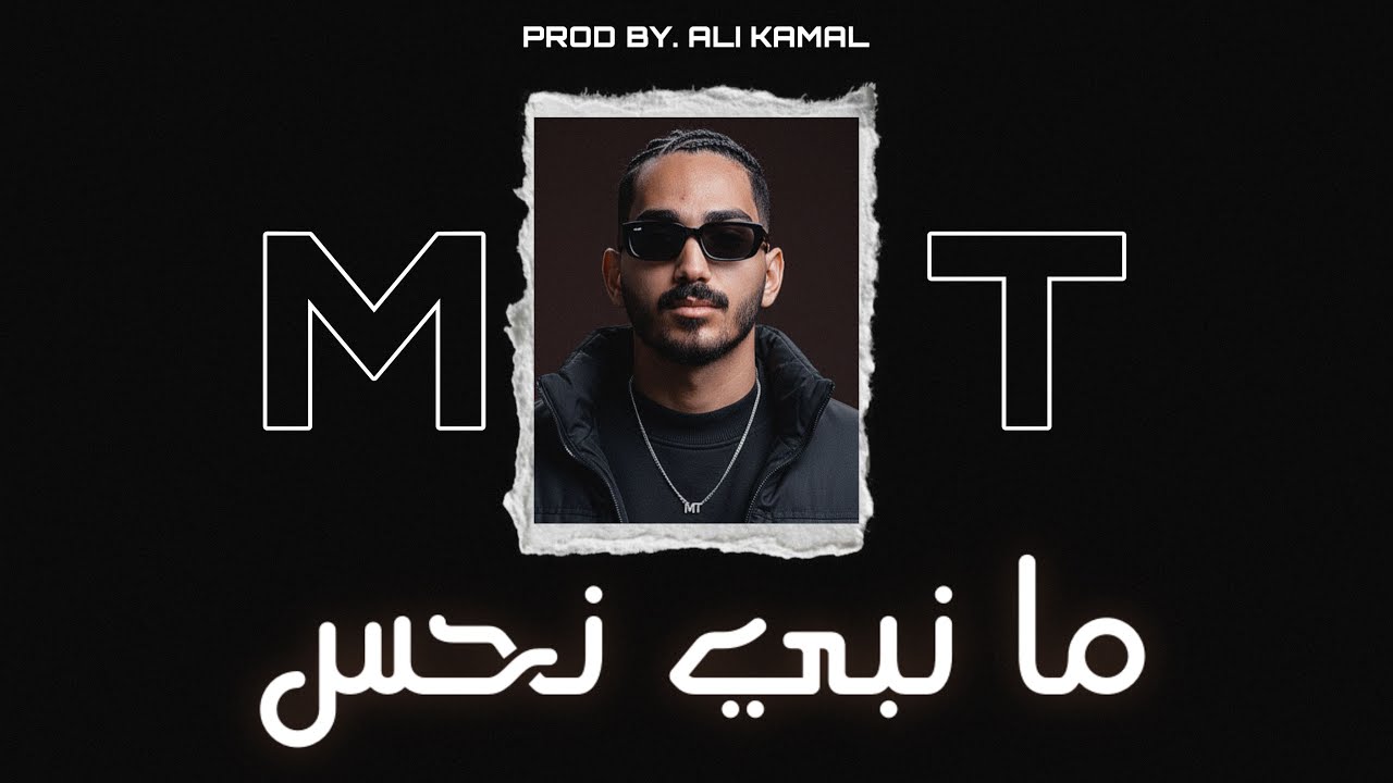MT - مـا نـبـي نـحـس | PROD BY. ALI KAMAL
