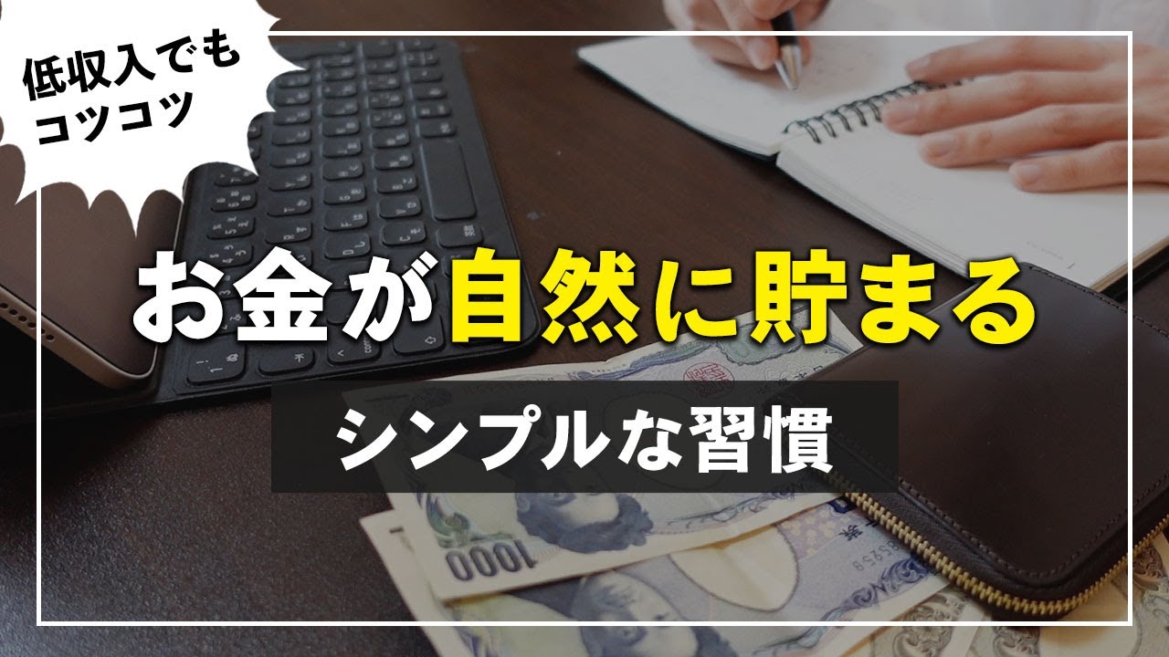 【貯金のコツ】一人暮らし・低収入でもお金がどんどん貯まる方法