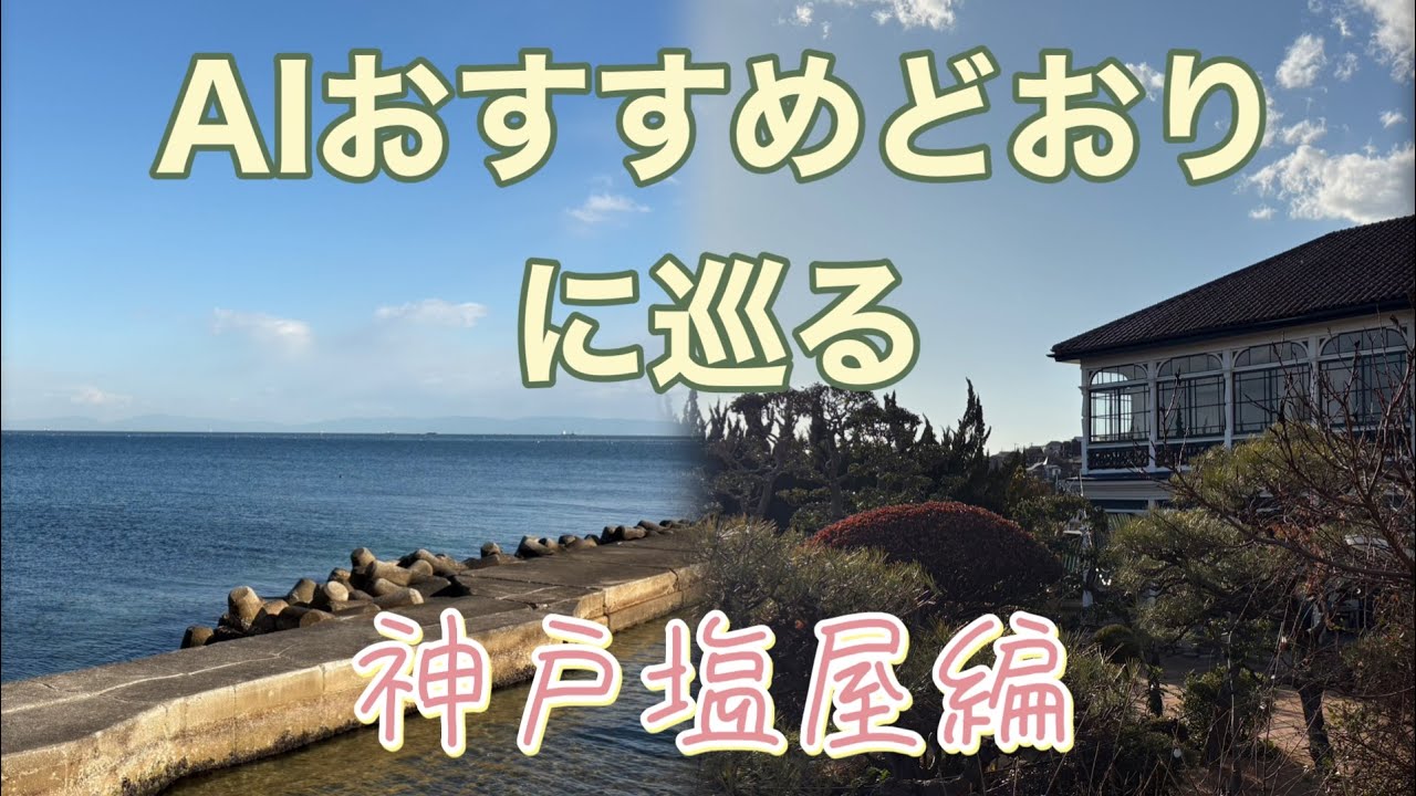 AIおすすめどおりに巡る神戸塩屋編#36、海角台湾週間、台湾茶体験、ワンダカレー、塩屋商店街、旧グッゲンハイム邸、坂道散歩塩屋ビュー、地元感あふれるノスタルジック塩屋