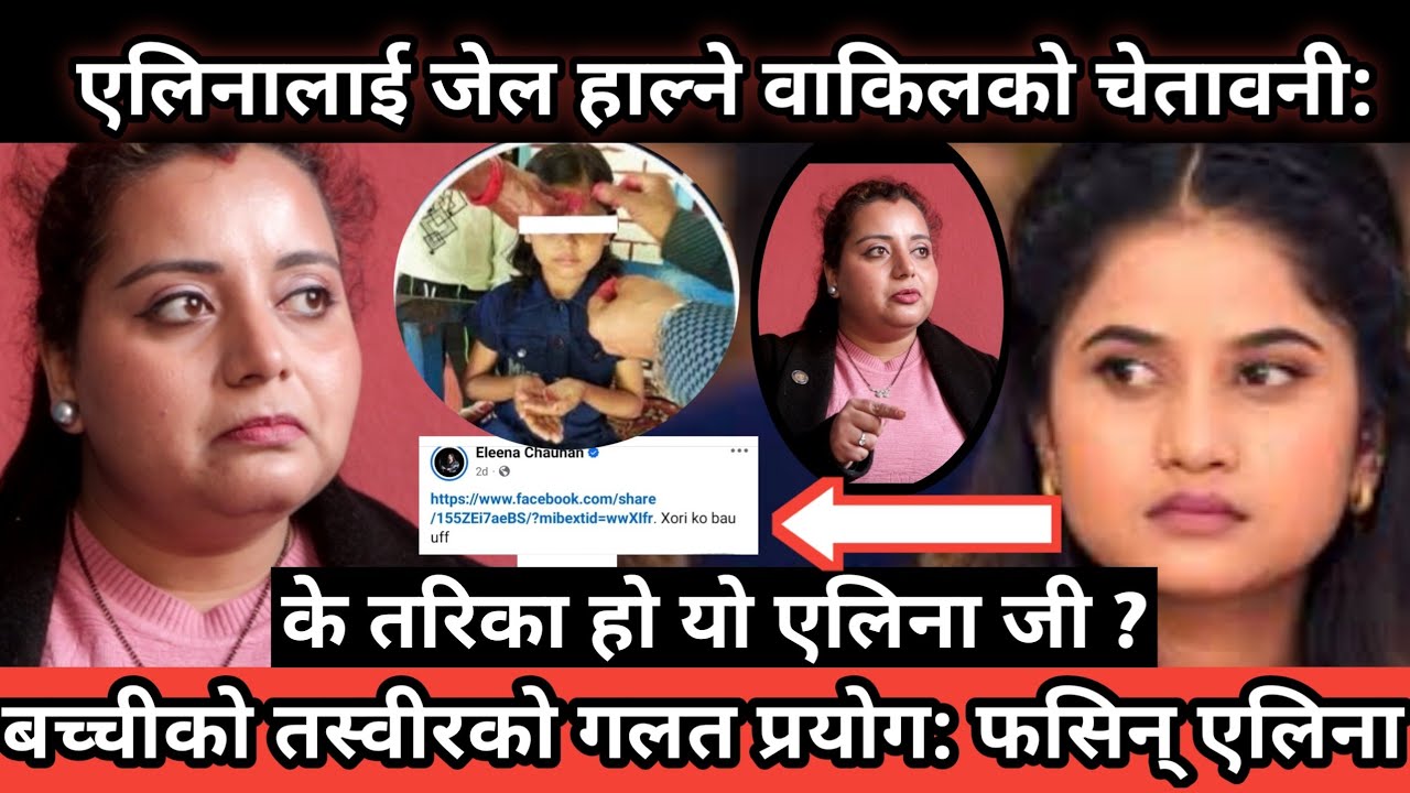 एलिनालाई वकिलले दिइन् जेल हाल्ने चेतावनी: बच्चीको तस्वीर लिक गर्दा फसिन् एलिना: Cool Channel