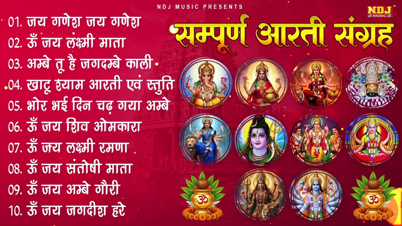सम्पूर्ण आरती संग्रह | सबसे ज़्यादा सुनी जाने वाली आरतियां | श्याम जी, जय लक्ष्मी माता, जय गणेश देवा