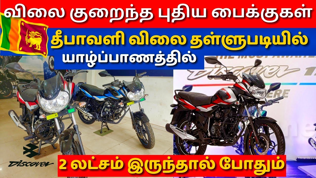 யாழ்ப்பாணத்தில் 2 லட்சம் இருந்தால் உங்கள் கையில் புதிய பைக் | New bike in jaffna | @nirovlog