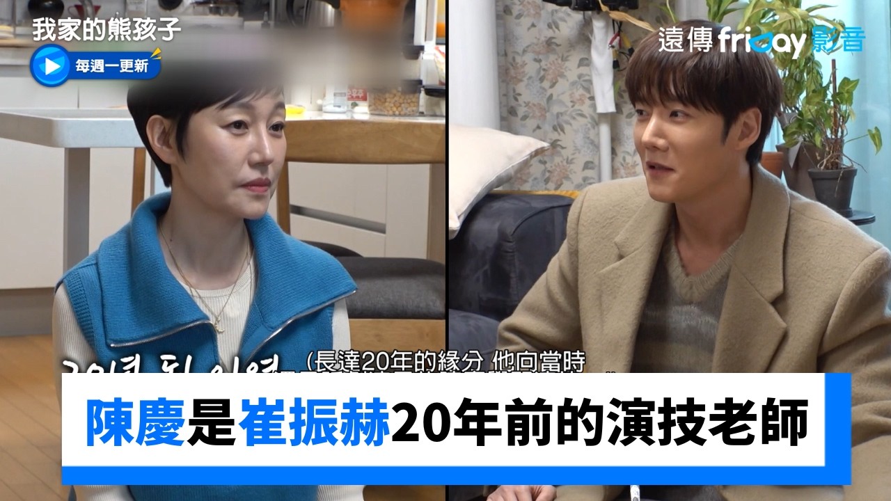 陳慶是崔振赫20年前的演技老師！_《我家的熊孩子》第484集_friDay影音韓綜線上看