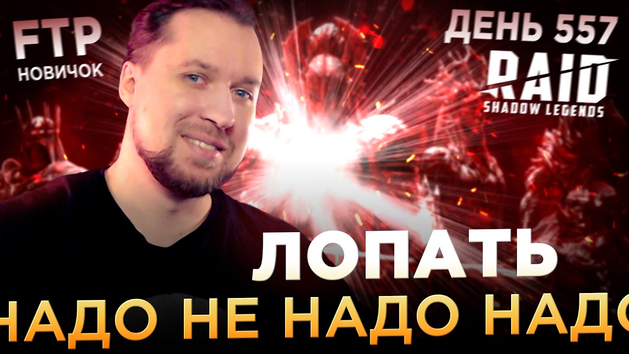 Не хочу Х2 | День 557 без доната в RAID: Shadow Legends