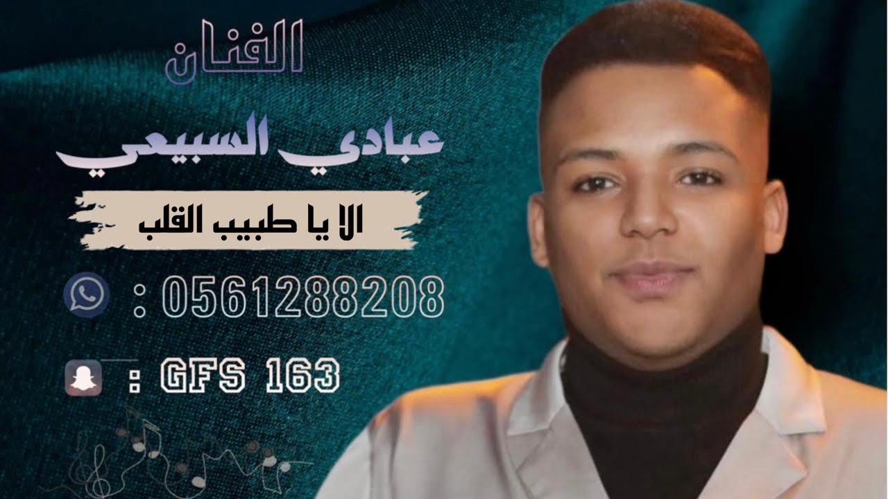 الفنان : عبادي السبيعي - الا يا طبيب القلب - 2024