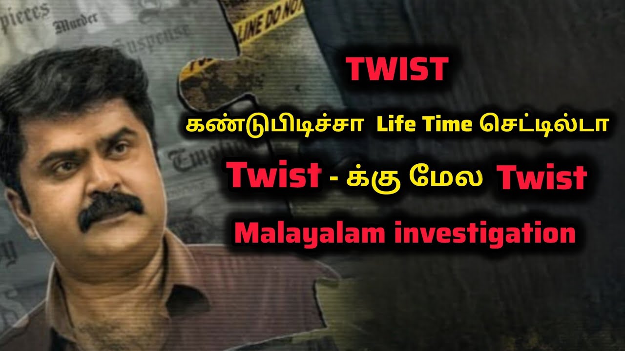 TWIST க்கு மேல Twist Malayalam Crime Investigation | Movie Explained | Mr Sakthi Voice Over