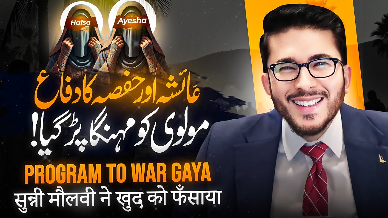Hazrat Ayesha aur Hafsa ki Izzat | Hassan Allahyari vs sunni molvi | shia vs sunni munazra