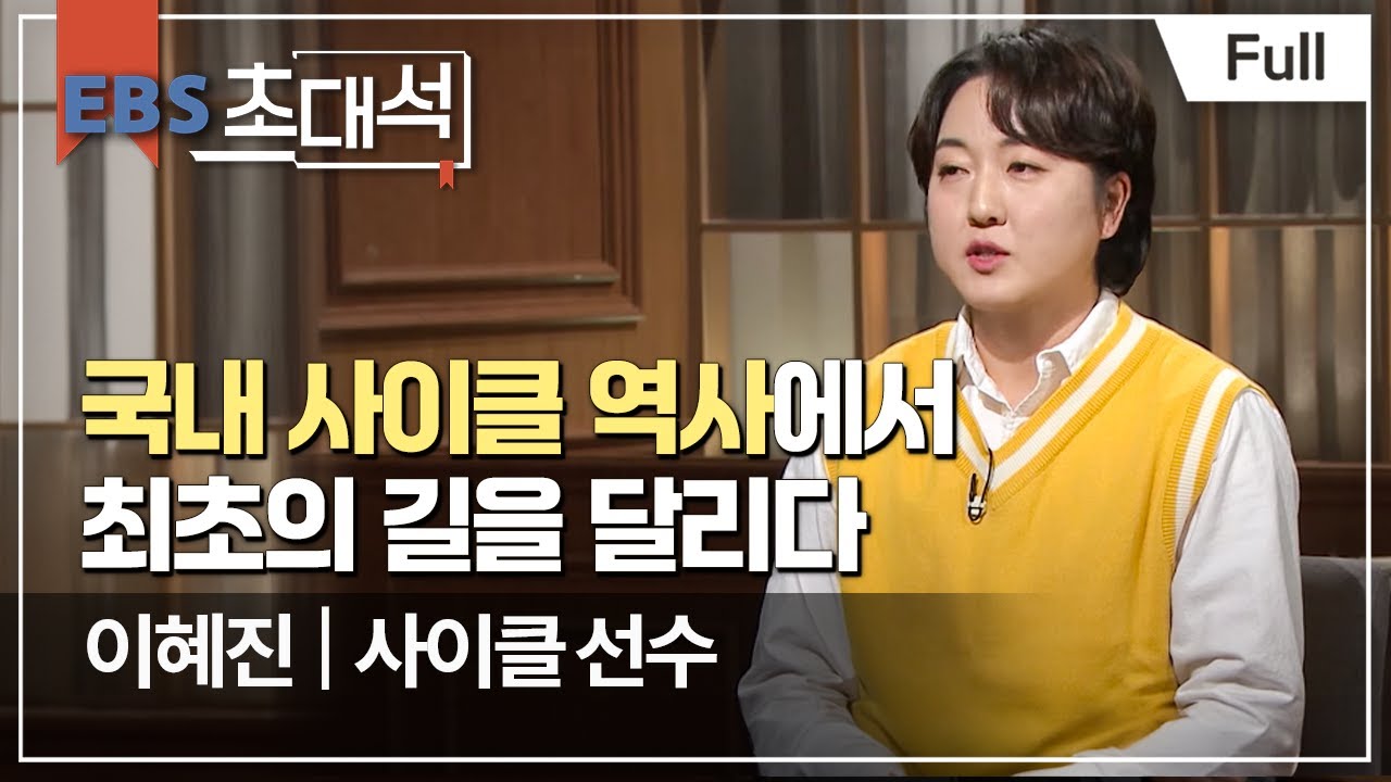 [Full] EBS 초대석 - 1초의 승부사 -  이혜진 (사이클 선수)