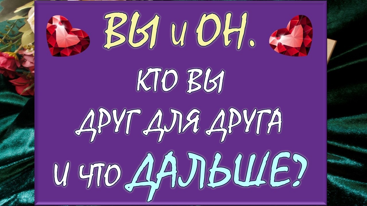 💕 ВЫ И ОН 💕 ЧТО МЕЖДУ ВАМИ И ЕСТЬ ЛИ БУДУЩЕЕ С НИМ? 🙏 АНАЛИЗ ОТНОШЕНИЙ 🚨 Таро DIAMOND DREAM