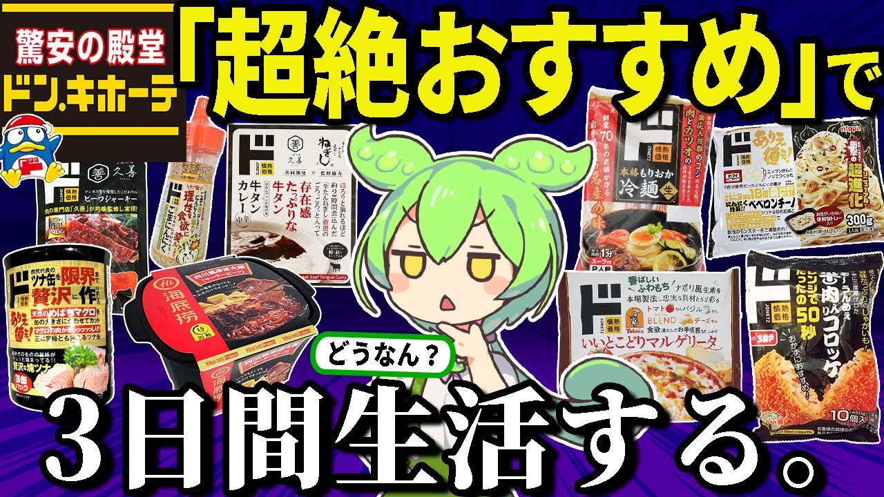 ドン・キホーテの「おすすめ神商品15選」で3日間生活してみた。おいしいの？【ずんだもん＆ゆっくり解説】