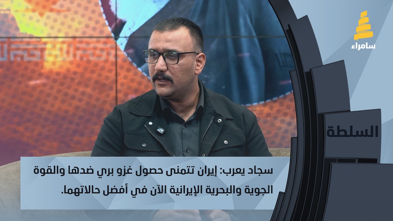 سجاد يعرب: إيران تتمنى حصول غزو بري ضدها والقوة الجوية والبحرية الإيرانية الآن في أفضل حالاتهما.