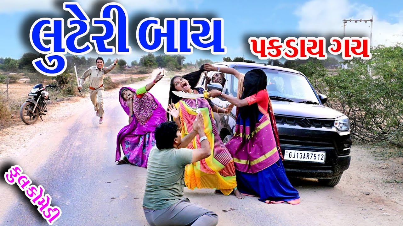 #Rekha #Rekhacomedy #comedy  II  LUTERI  BAY  PAKDAY  GAY  II