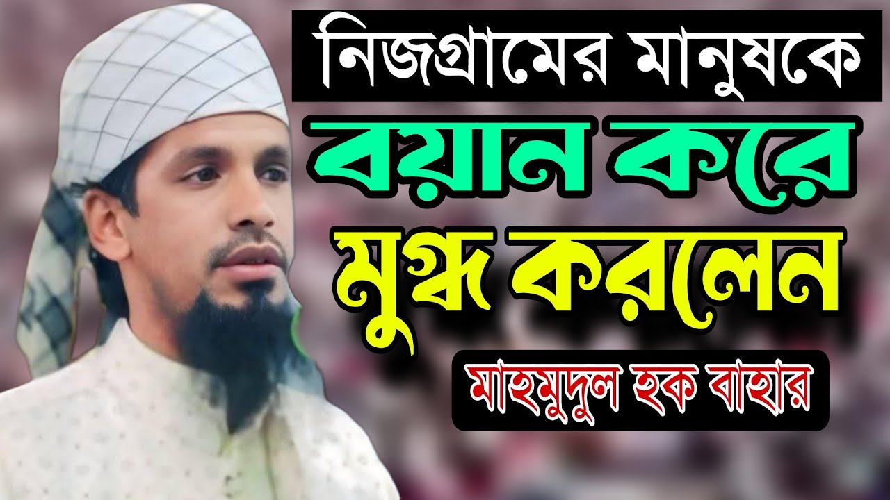 সন্তানের সঙ্গে ইনসাফ না করলে যে ভয়াবহ অবস্থা হবে। মাও: মাহমুদুল হক বাহার।  mahmudul hoque bahar