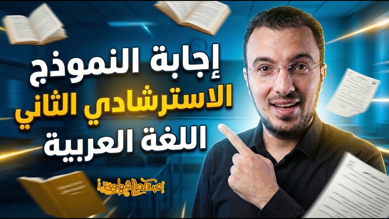 حل النموذج الاسترشادي الثاني 2026 في اللغة العربية | أ.عبدالله الشهاوي