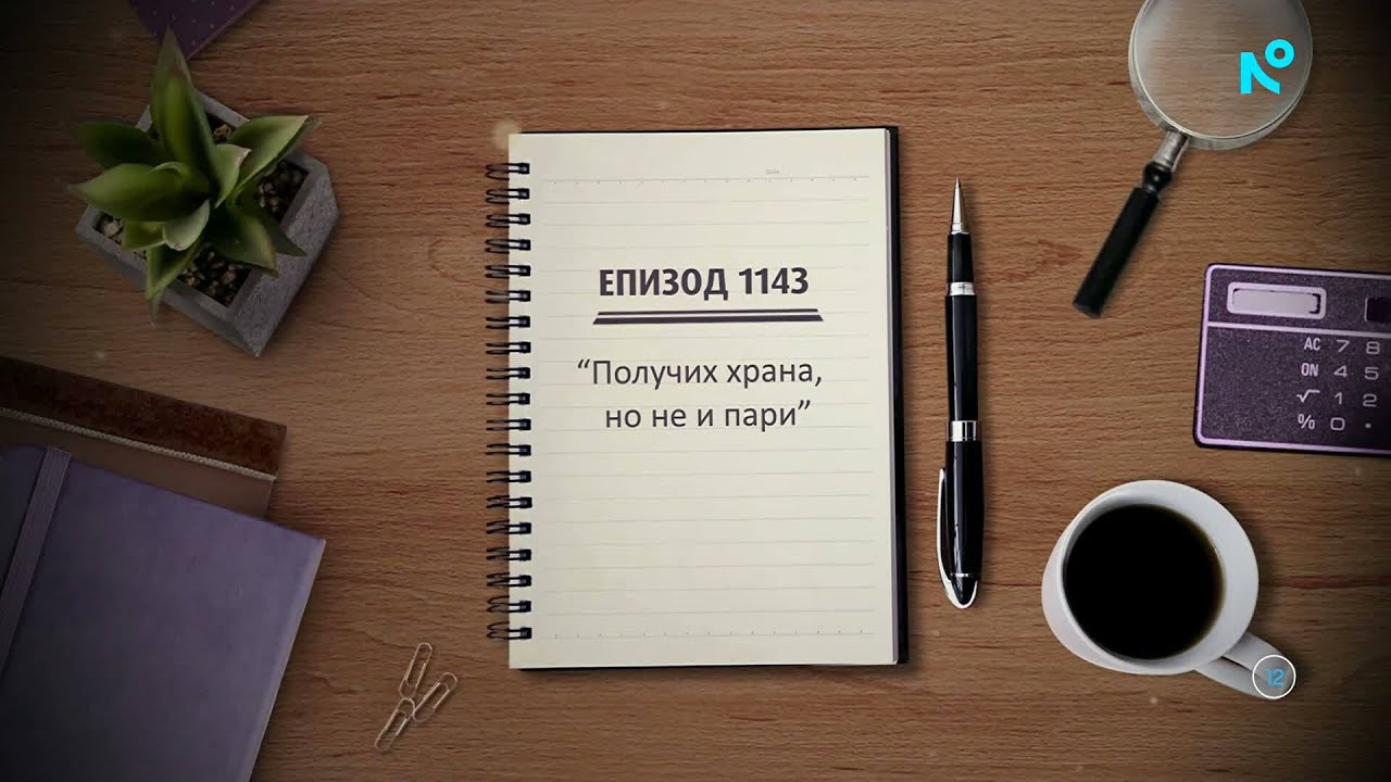 Съдебен спор | Епизод 1143 | Получи храна, но не и пари | 15 февруари 2026