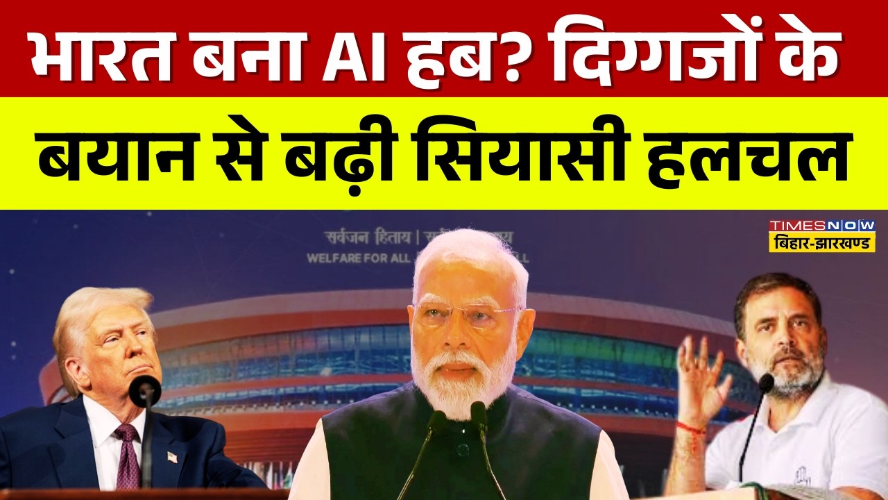 AI Summit 2026 Live: भारत बना AI हब? दिग्गजों के बयान से बढ़ी सियासी हलचल | PM Modi | Donald Trump