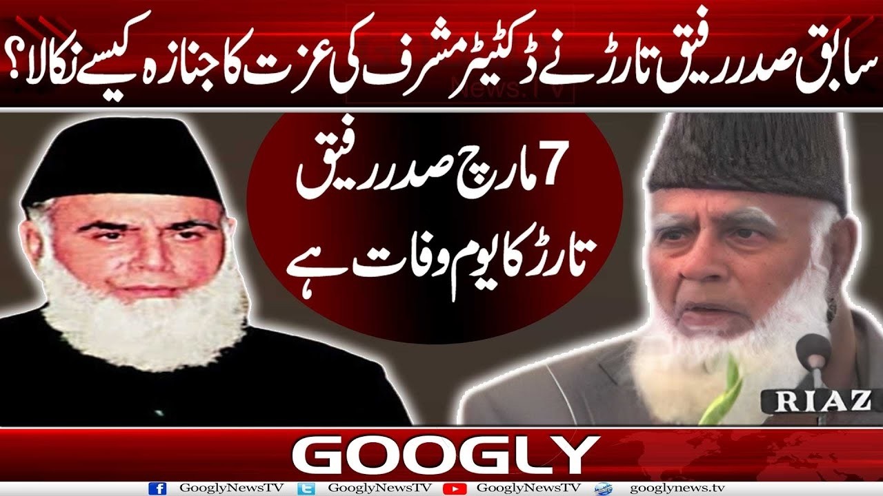 Sabiq Sadar Rafique Tarar Nai Dictator Musharraf Kei Izzat Ka Janaza Kaisay Nikala? | Googly News TV