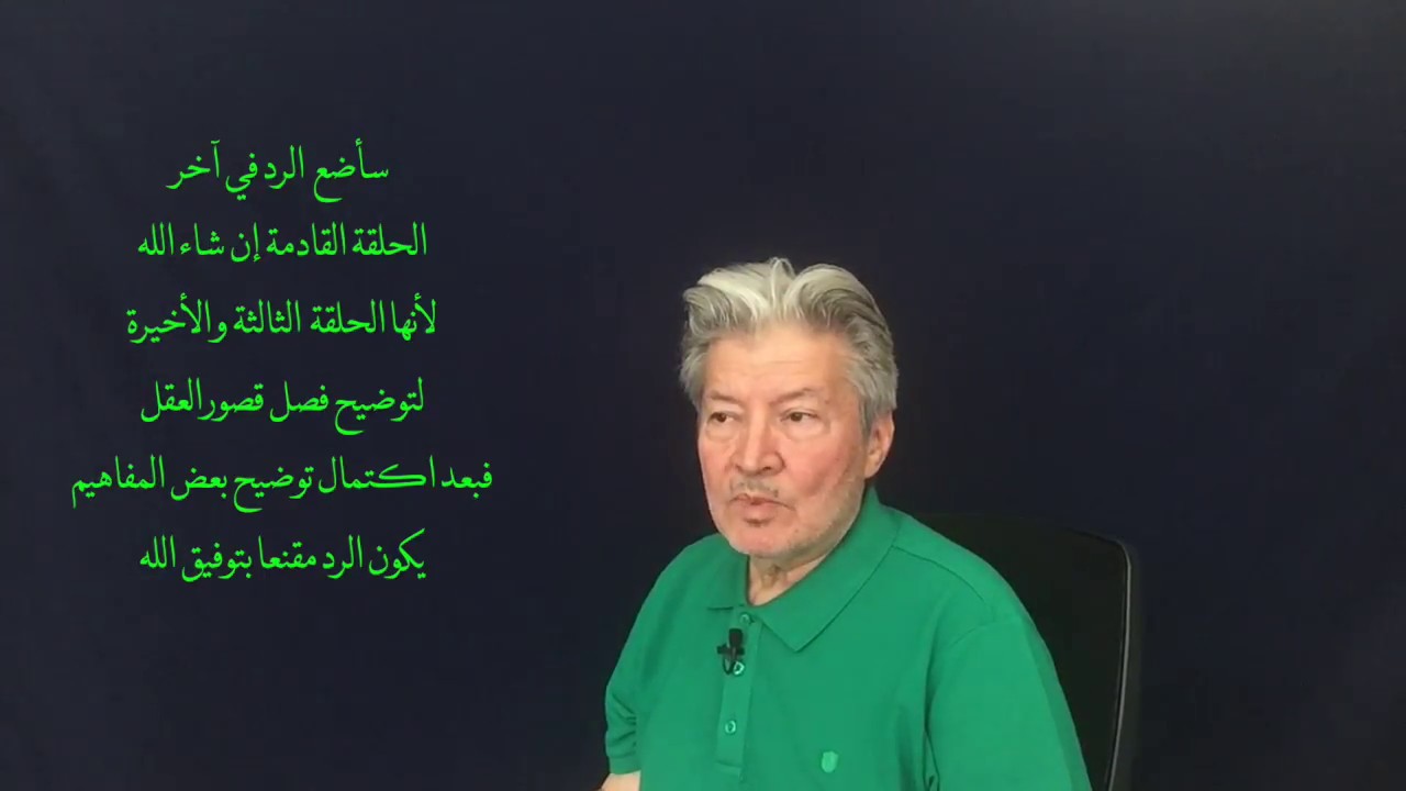 قص الحق 11 :  قصور العقل 3 : السنة المطهرة والعقل، حديث الضرر والقواعد المستنبطة، المعتزلة المعاصرون