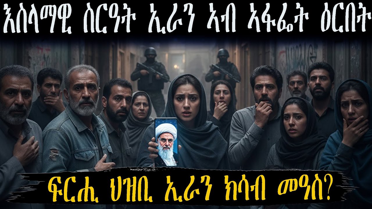 ኣብ ኣፋፌት ዕርበት ዘሎ እስላማዊ ስርዓት ኢራን