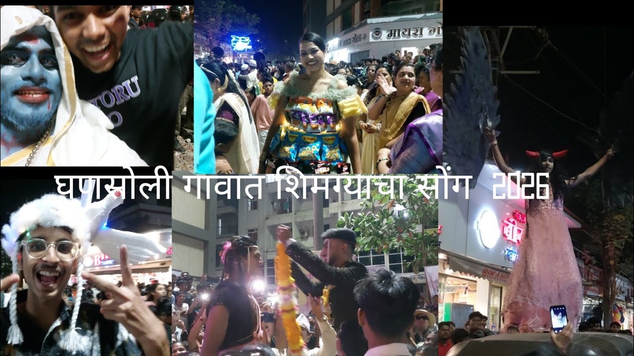 घणसोली गावात शिमग्याचा सोंग | ghansoli gaon shimga utsav 2026  Holi |