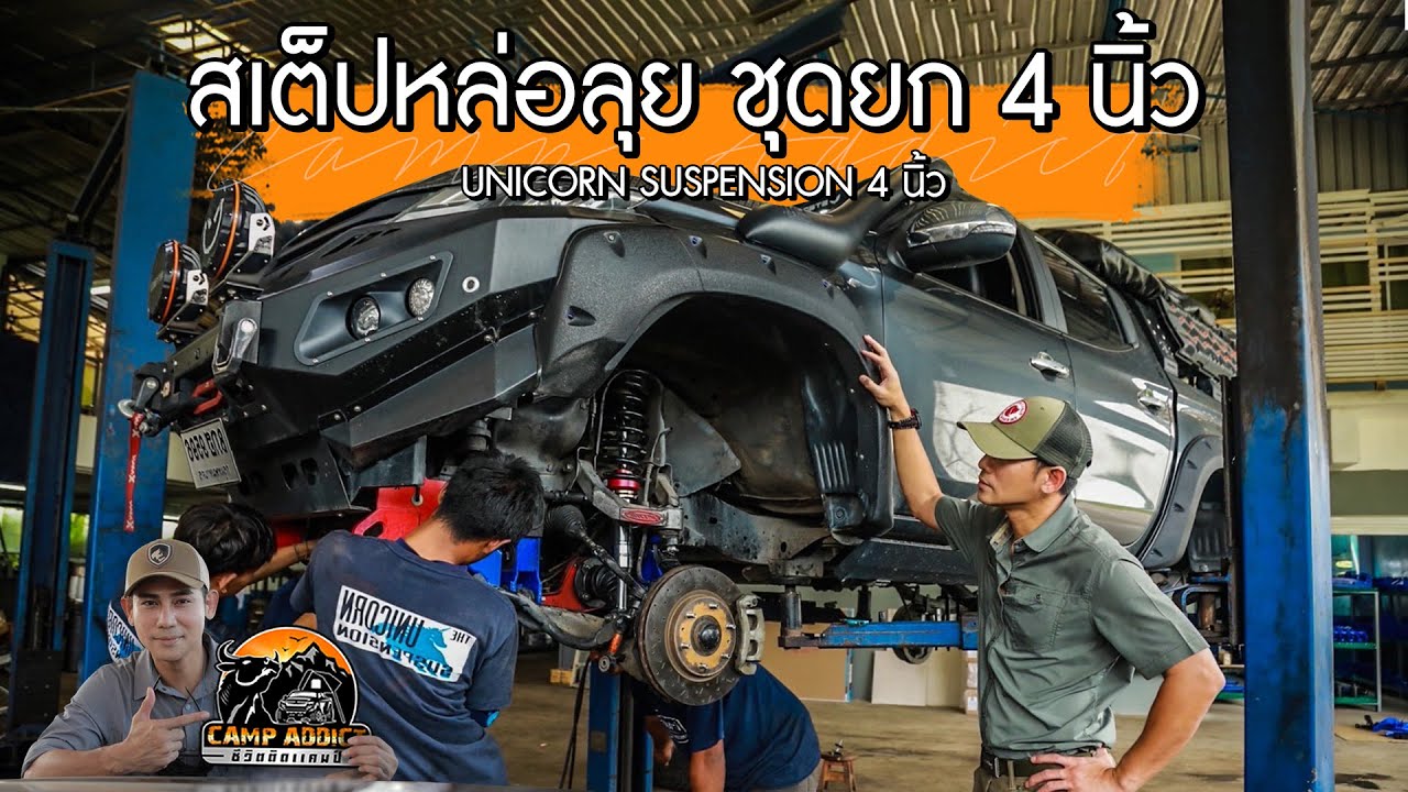 ชุดยก 4 นิ้ว หล่อพร้อมลุย | Unicorn Suspension | ของดีที่ผมเลือก EP.16 | Camp Addict ชีวิตติดแคมป์