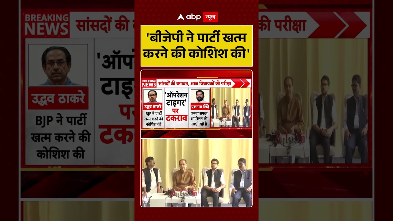 Shiv Sena UBT Split : 'BJP ने पार्टी खत्म करने की कोशिश की' | #ytshorts #viral #eknathshinde