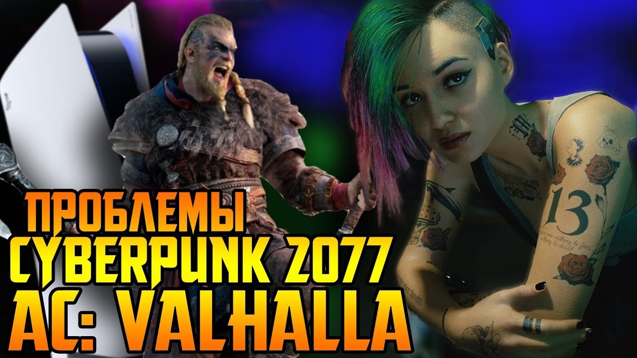 ПРОБЛЕМЫ У CYBERPUNK 2077 || ПОКАЗАЛИ ИНТЕРФЕЙС PS5 || ПЕРВЫЕ ОБЗОРЫ ASSASSIN'S CREED: VALHALLA