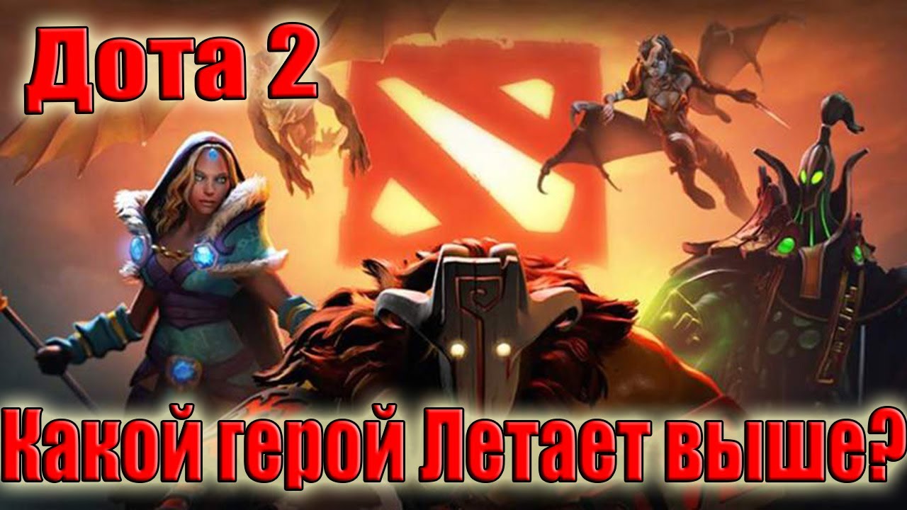 Дота 2 Кто из Героев летает выше Всех? Патч 7.40 ТОП от ЛД-1