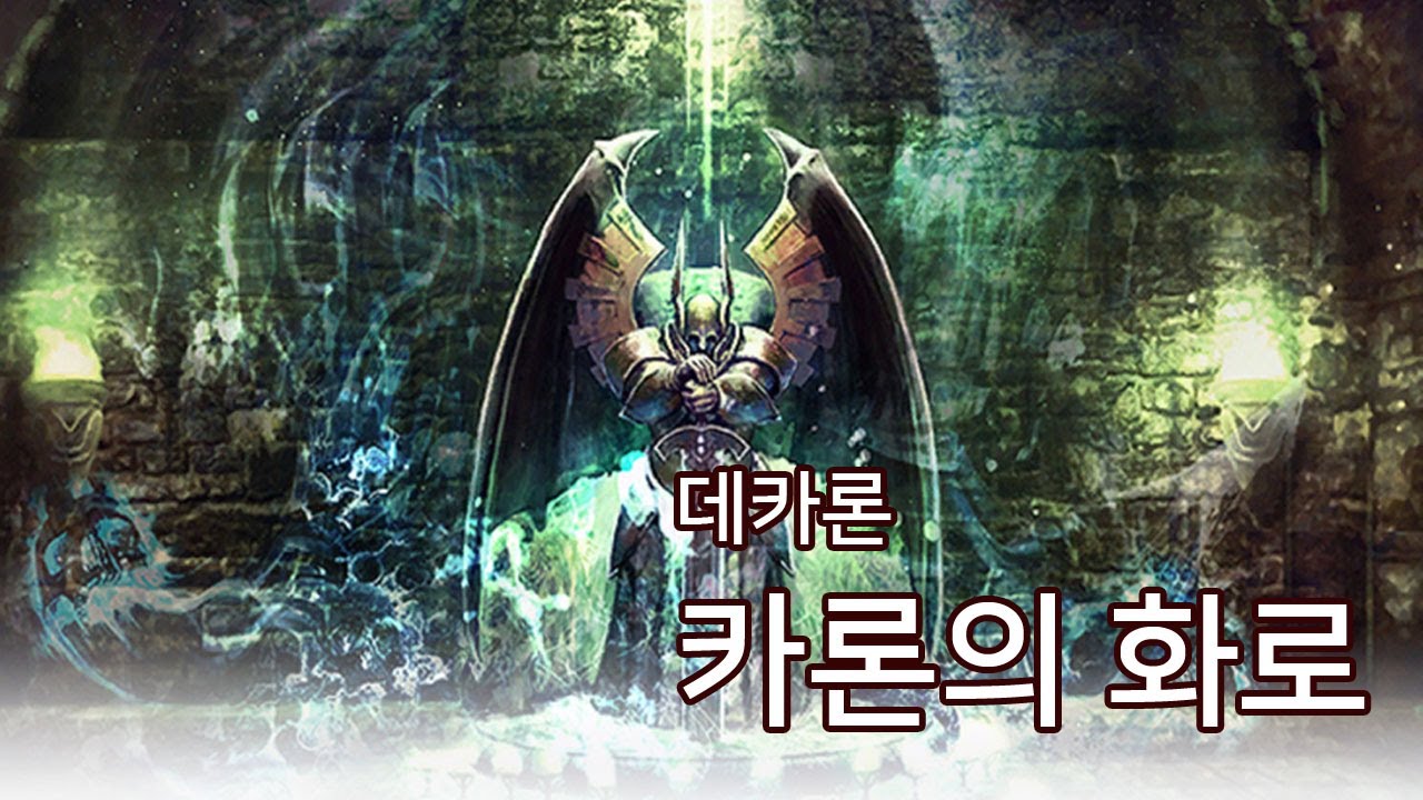 [데카론] 카론의 화로 인던