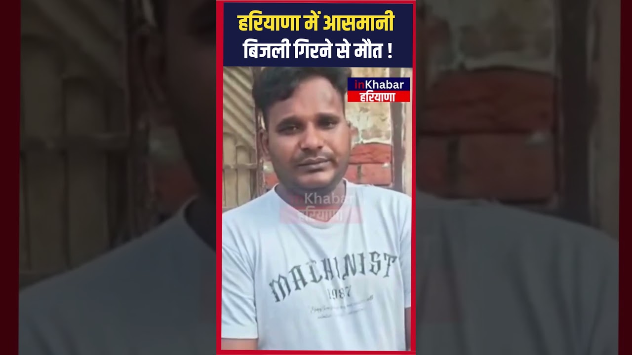 Haryana में आसमानी बिजली गिरने से बड़ा हादसा..! दबने से महिला..! Haryana News | Inkhabar Haryana