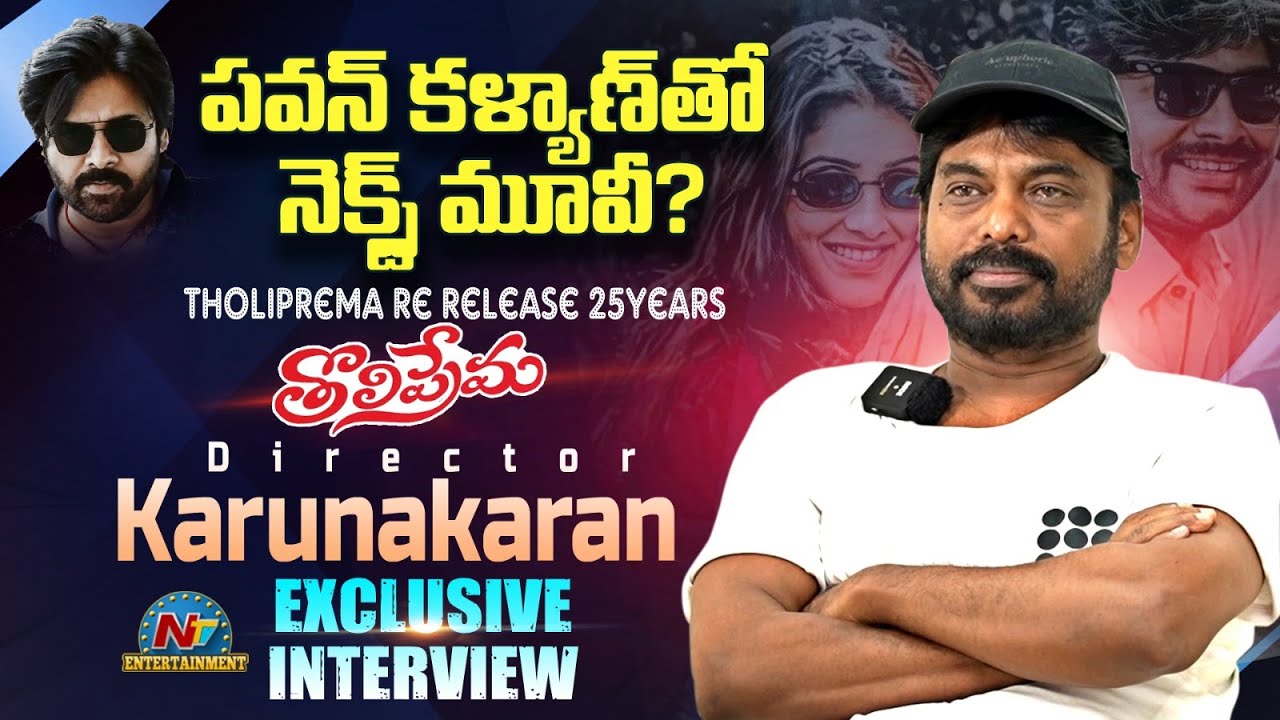 Tholi Prema Director Karunakaran Exlcusive Interview | Pawan Kalyan | Ntv ENT