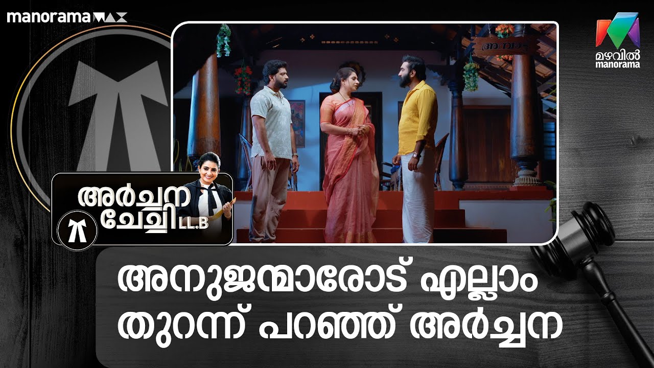 അനുജന്മാരോട് എല്ലാം തുറന്ന് പറഞ്ഞ് അർച്ചന #archanachechillb #mazhavilmanorama