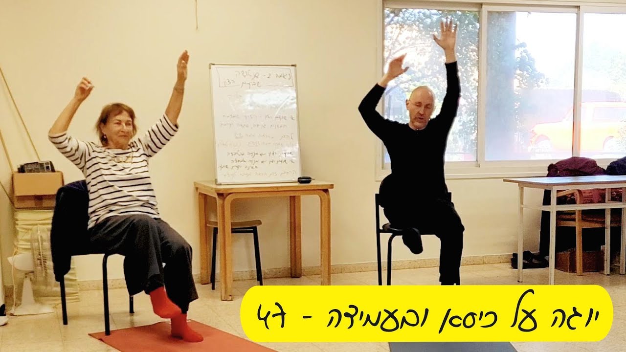 יוגה על כיסא ובעמידה #47