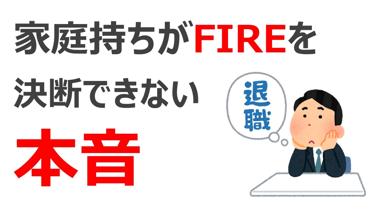 家庭持ちがFIREを決断できない本音