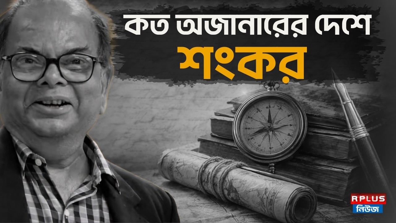 Manishankar Mukhopadhyay News : কত অজানার দেশে শংকর | Manishankar Mukhopadhyay Passed Away