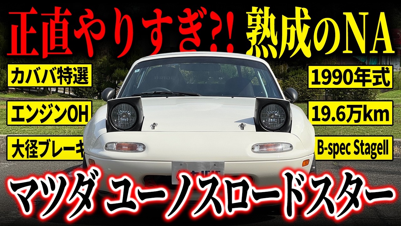 【NAファン必見のカスタム?!】純正ルック重視の方必見！マツダユーノスロードスターベースグレードがカババに登場！