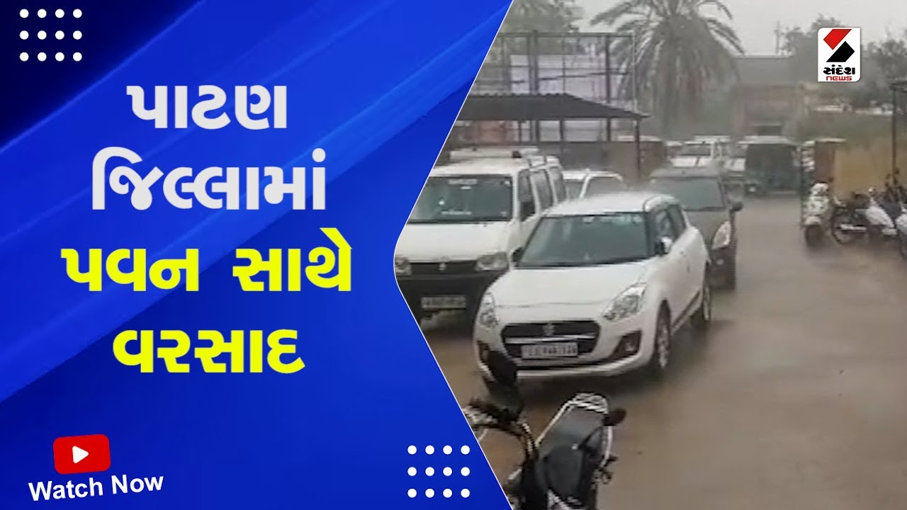 Gujarat Heavy Rains | Patan જિલ્લામાં પવન સાથે વરસાદ | Monsoon | Gujarat Weather | Rain Forecast