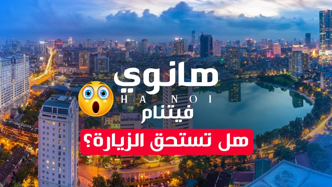 هل تستحق الزيارة هانوي ؟؟  | ما لاتعرفه عن هانوي فيتنام #هانوي