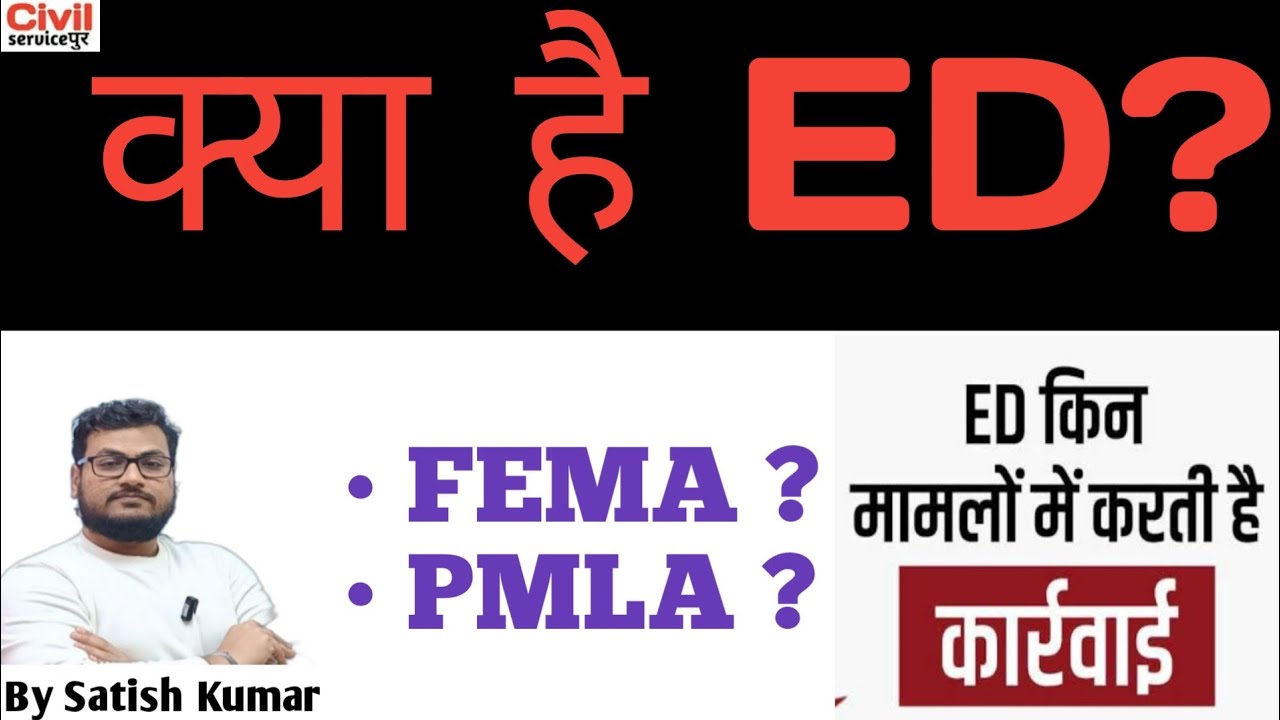 what is the ED? | क्या है ED, कैसे काम करता है | ED in News |  what is Enforcement Directorate?