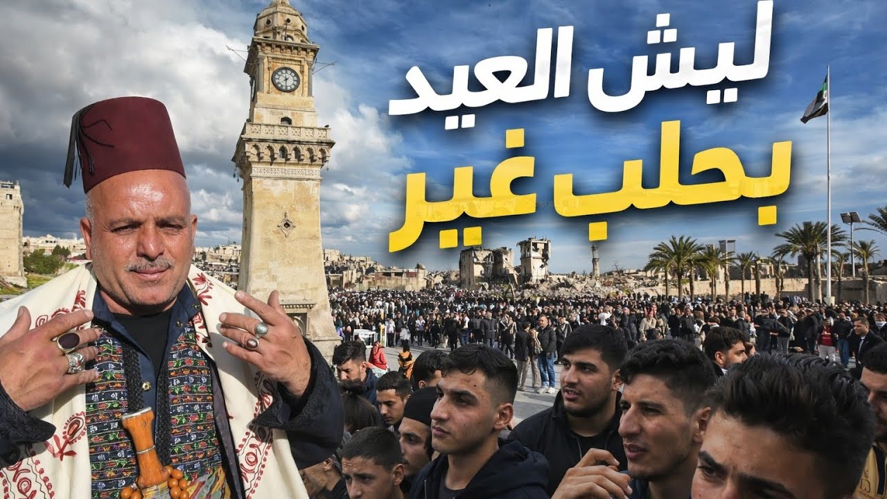 اجواء عيد الفطر في سوريا🔥 |اجواء العيد بحلب لا توصف من القلعة لساحة سعدالله 🔥2026