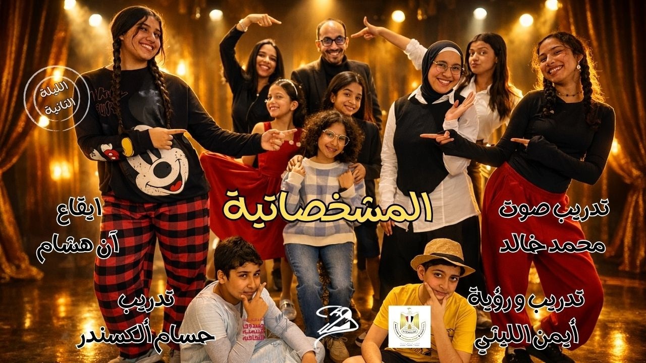 المشخصاتية 🎭 | الليلة الثانية