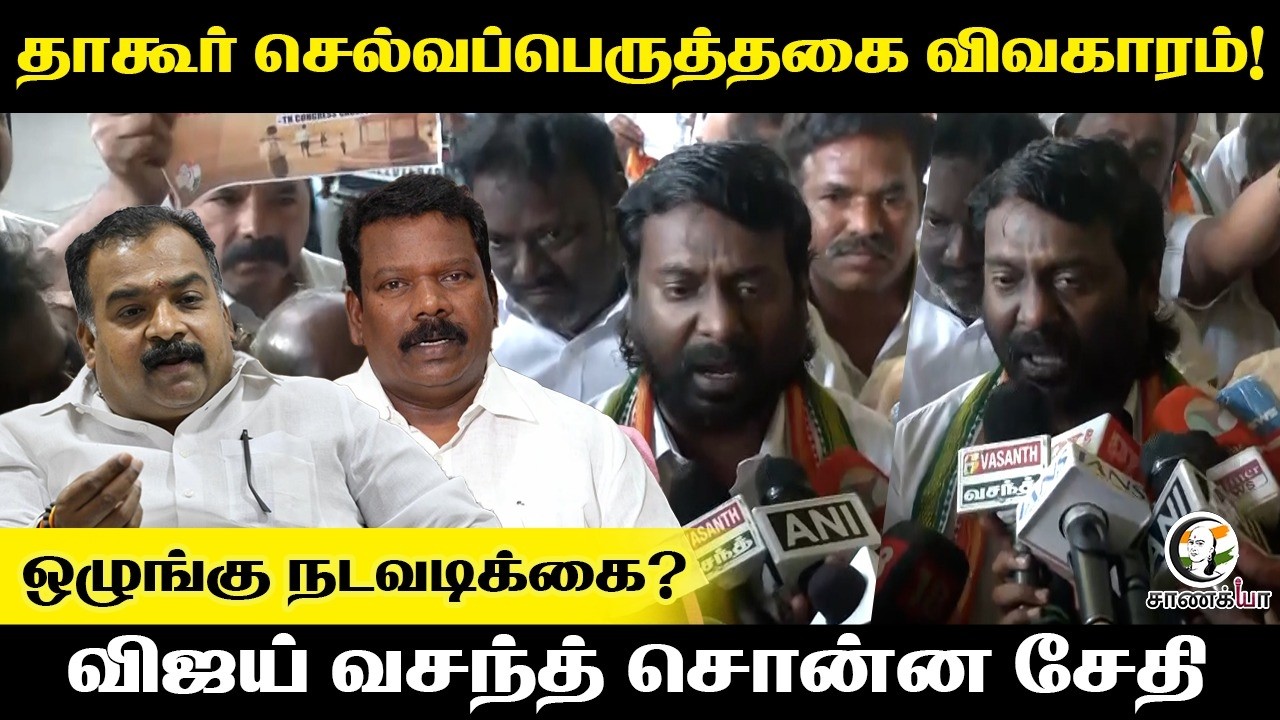 Manickam Thakur, Selvaperunthagai விவகாரம்! ஒழுங்கு நடவடிக்கை?Vijay Vasanth Pressmeet | Congress